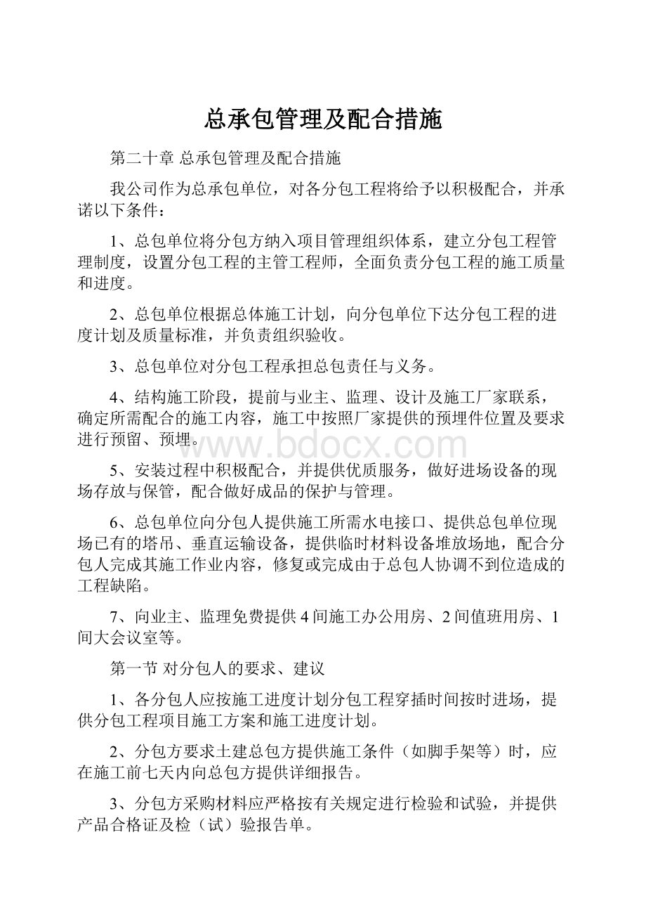 总承包管理及配合措施.docx