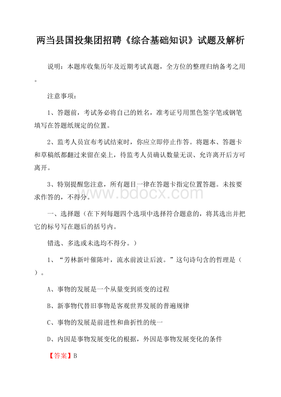 两当县国投集团招聘《综合基础知识》试题及解析.docx