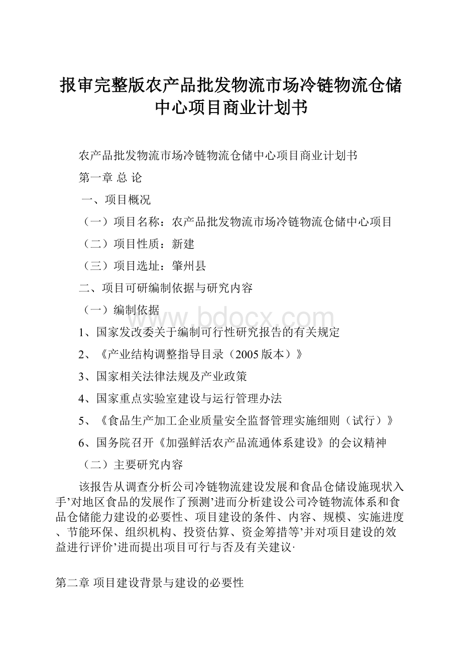 报审完整版农产品批发物流市场冷链物流仓储中心项目商业计划书.docx