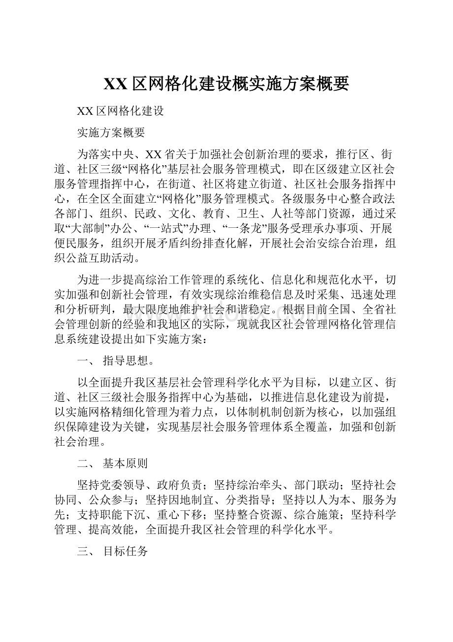 XX区网格化建设概实施方案概要.docx