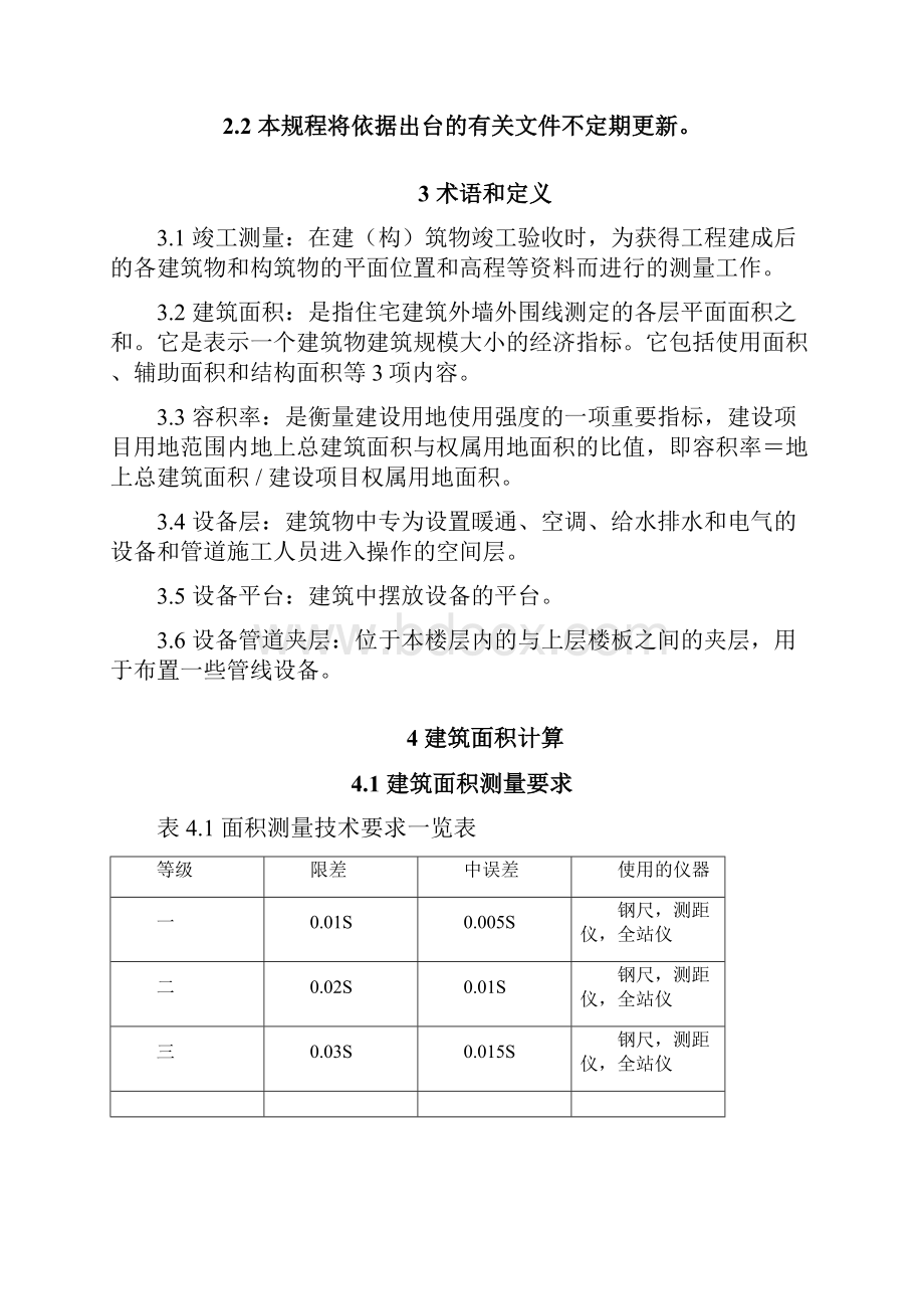 建筑工程竣工测量及面积计算规程.docx_第2页