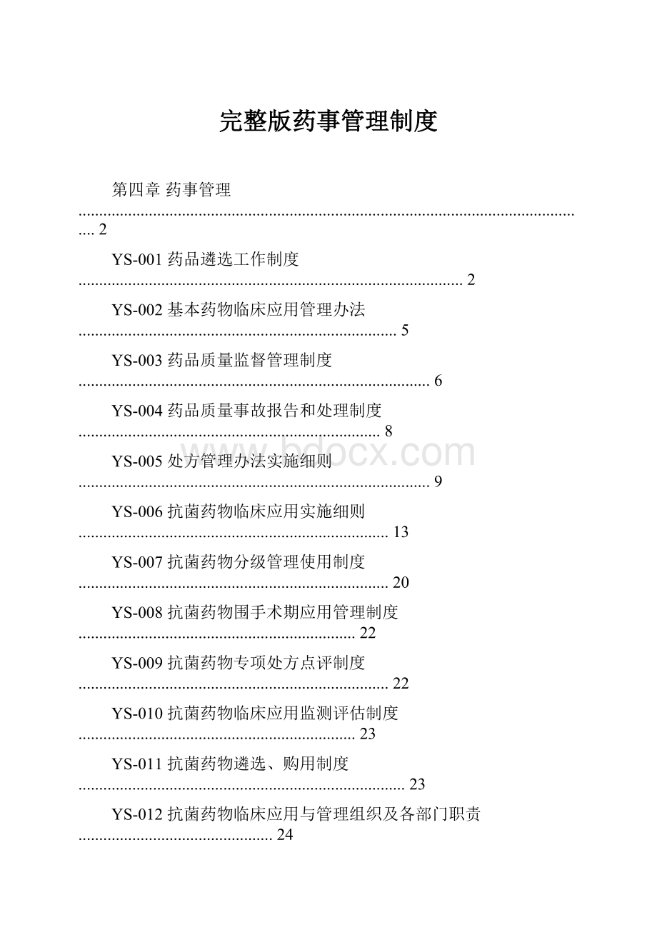 完整版药事管理制度.docx