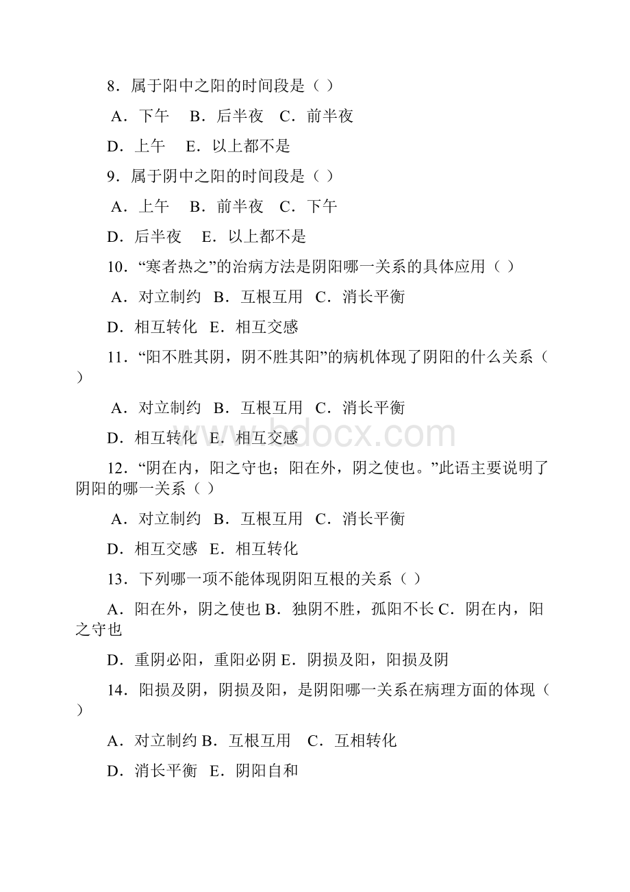 中医基础理论第一章 中医学的哲学基础习题集.docx_第2页