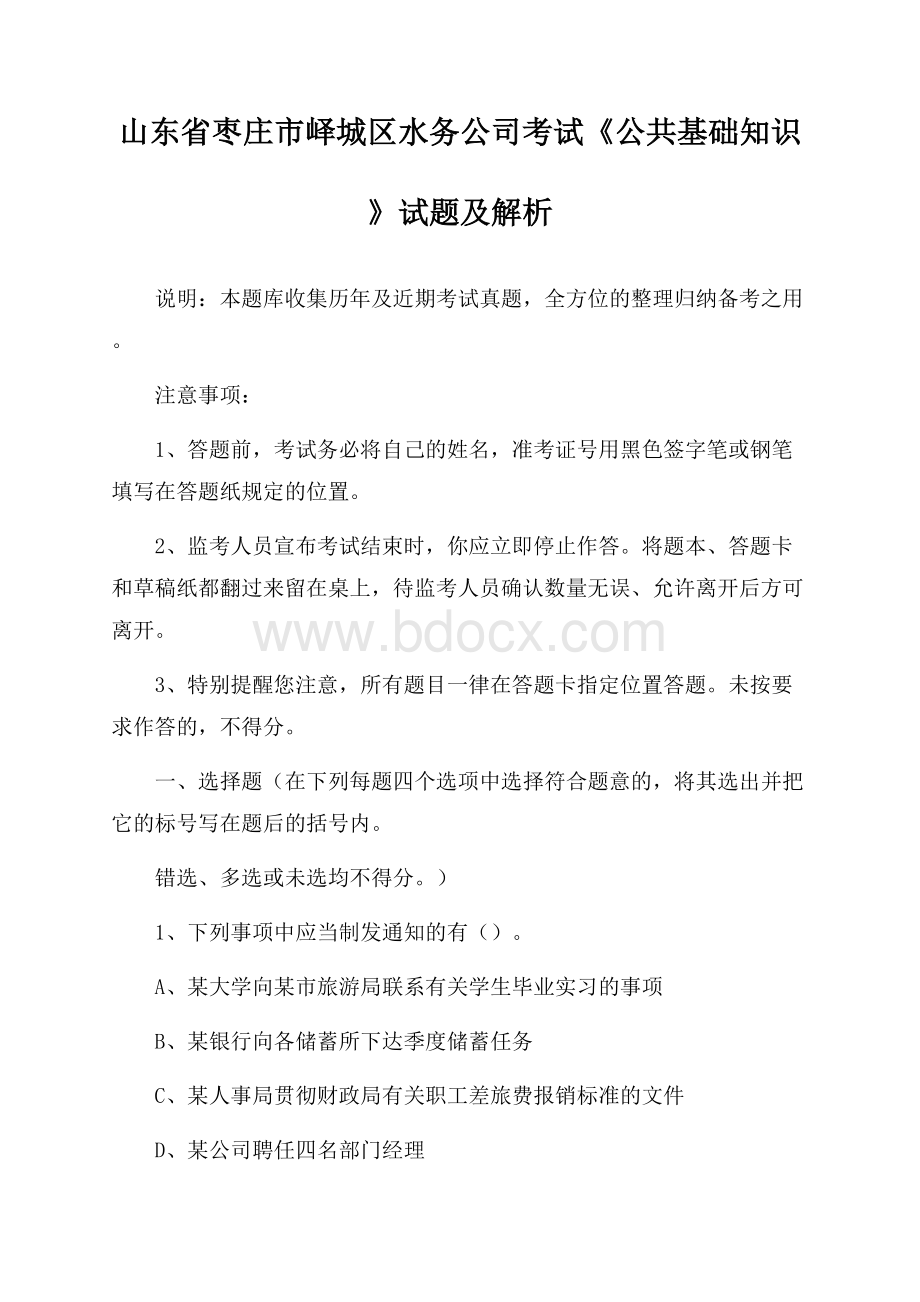 山东省枣庄市峄城区水务公司考试《公共基础知识》试题及解析.docx