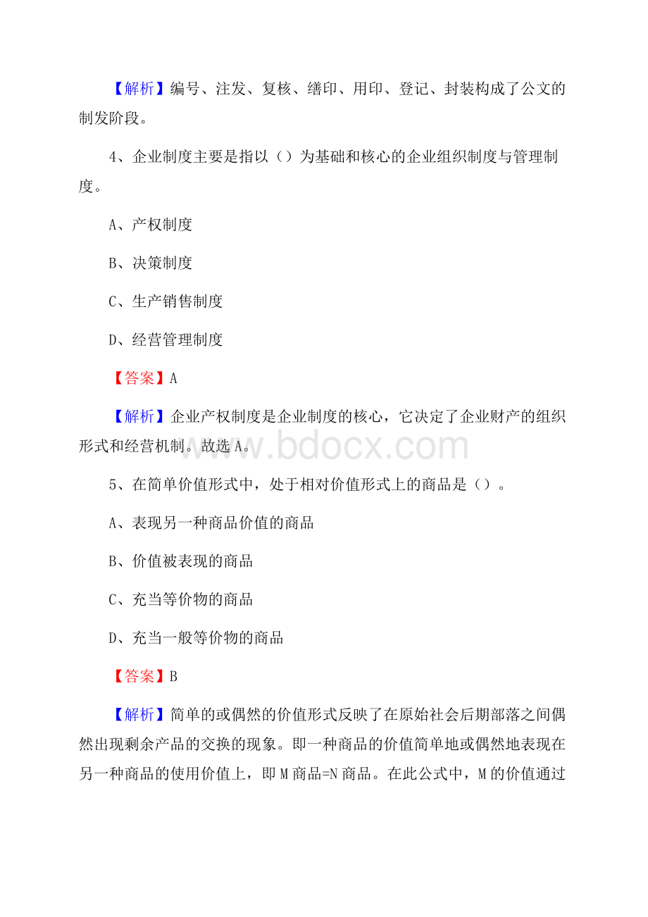 山东省枣庄市峄城区水务公司考试《公共基础知识》试题及解析.docx_第3页