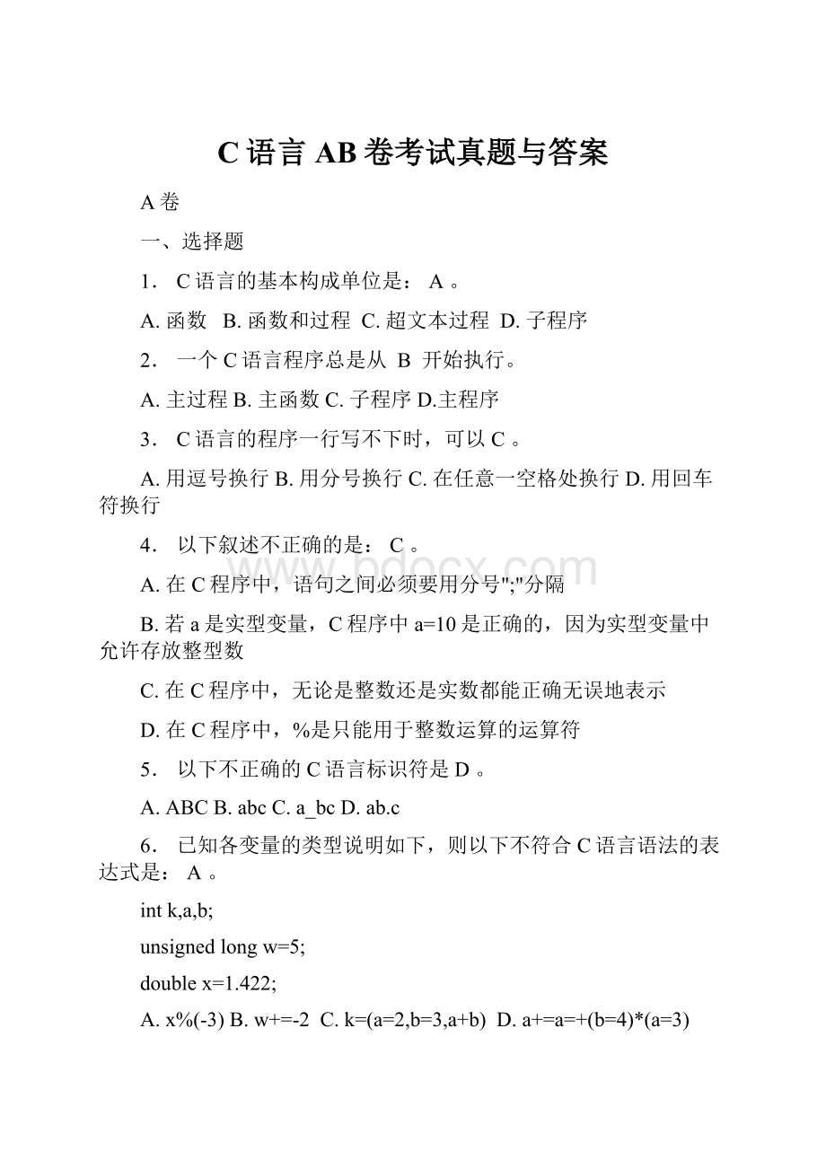 C语言AB卷考试真题与答案.docx_第1页