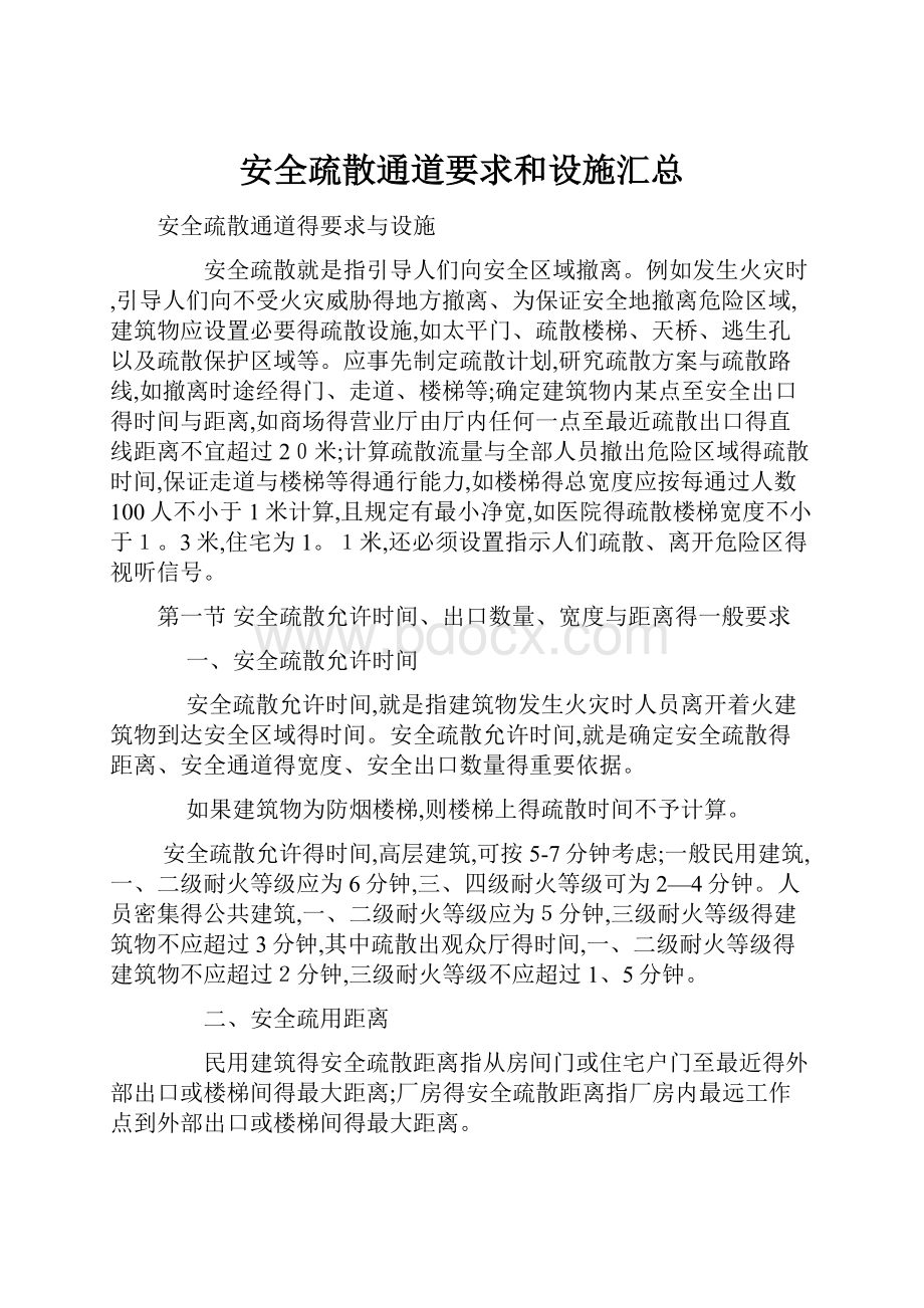 安全疏散通道要求和设施汇总.docx_第1页