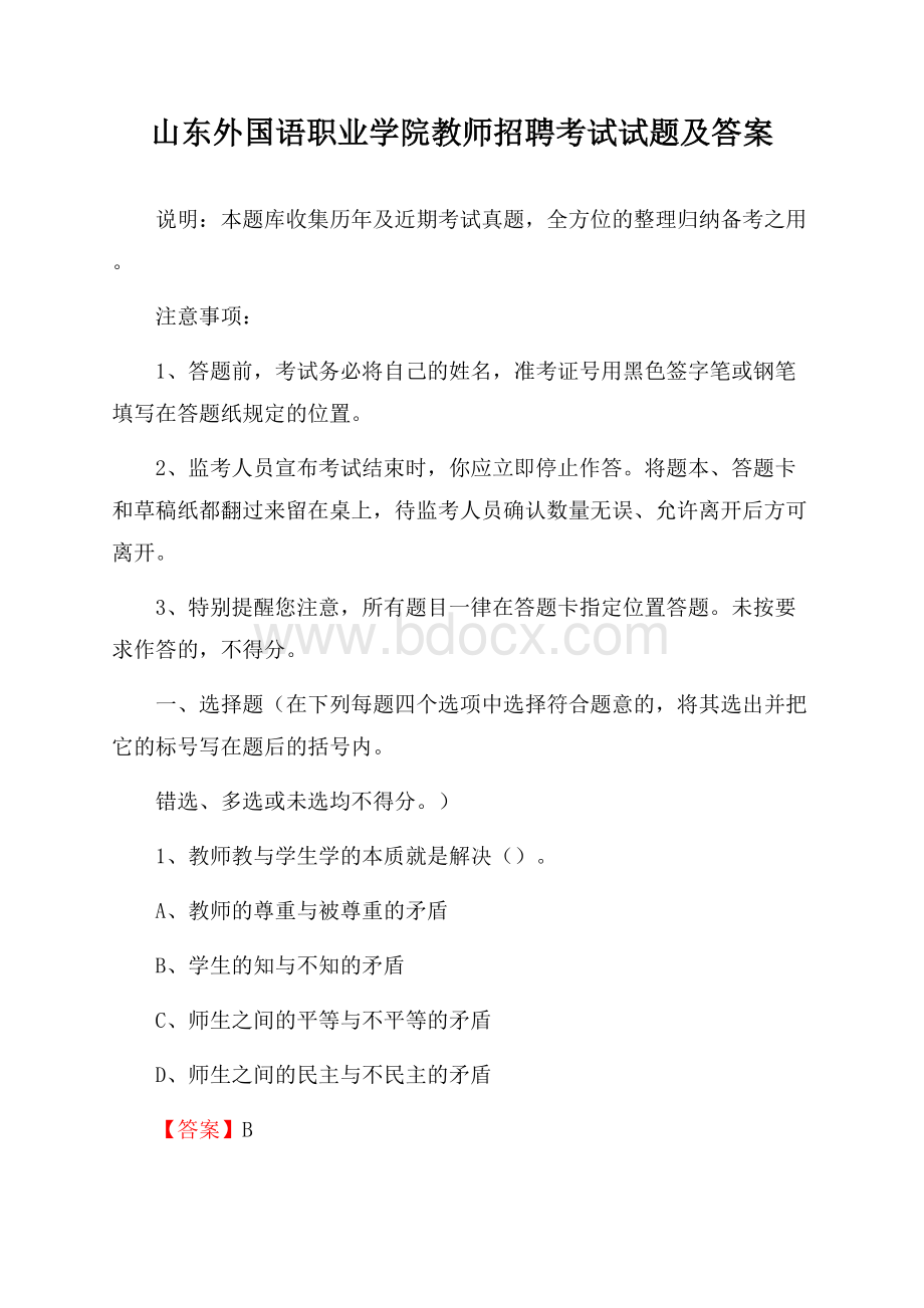 山东外国语职业学院教师招聘考试试题及答案.docx