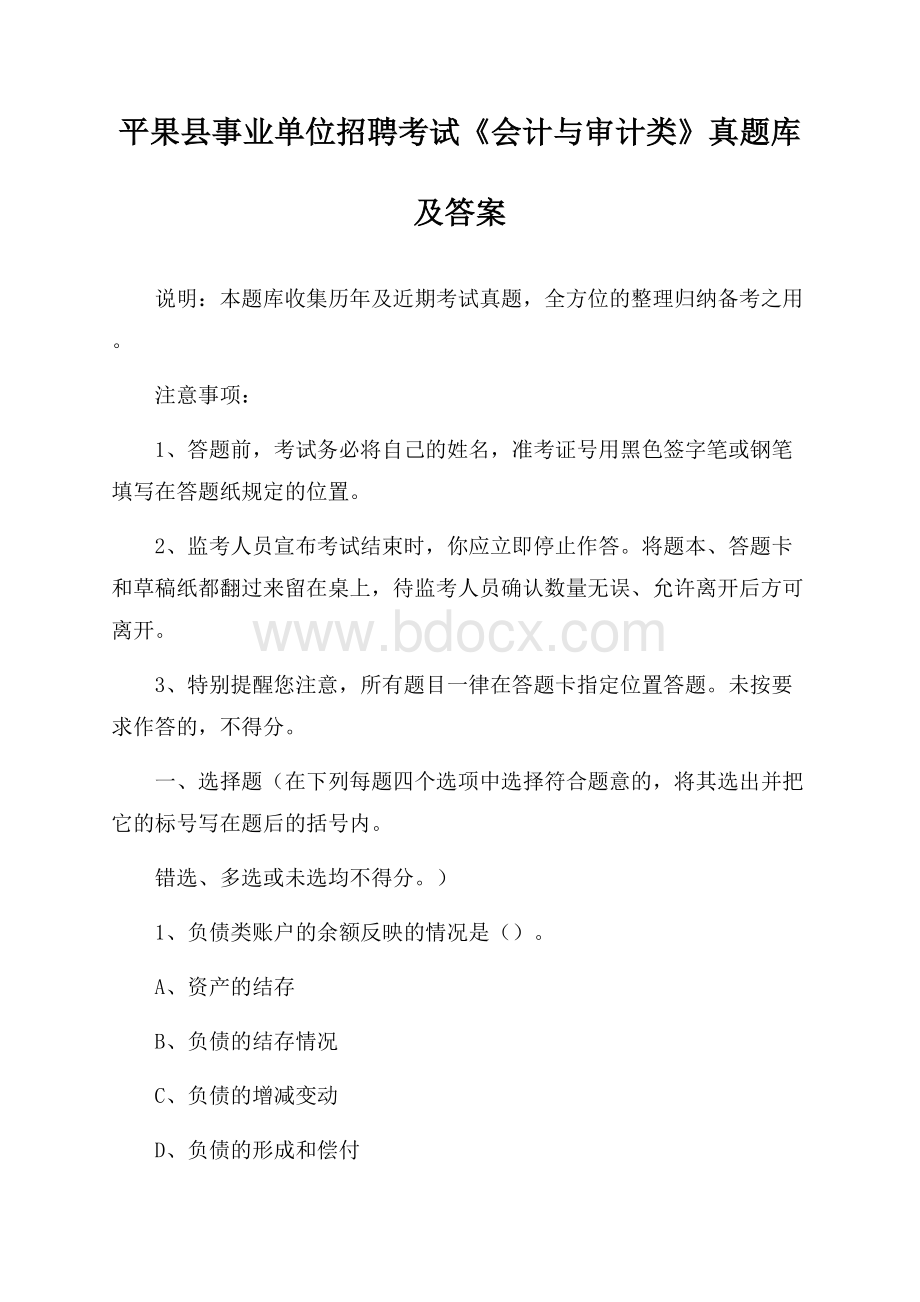 平果县事业单位招聘考试《会计与审计类》真题库及答案.docx_第1页