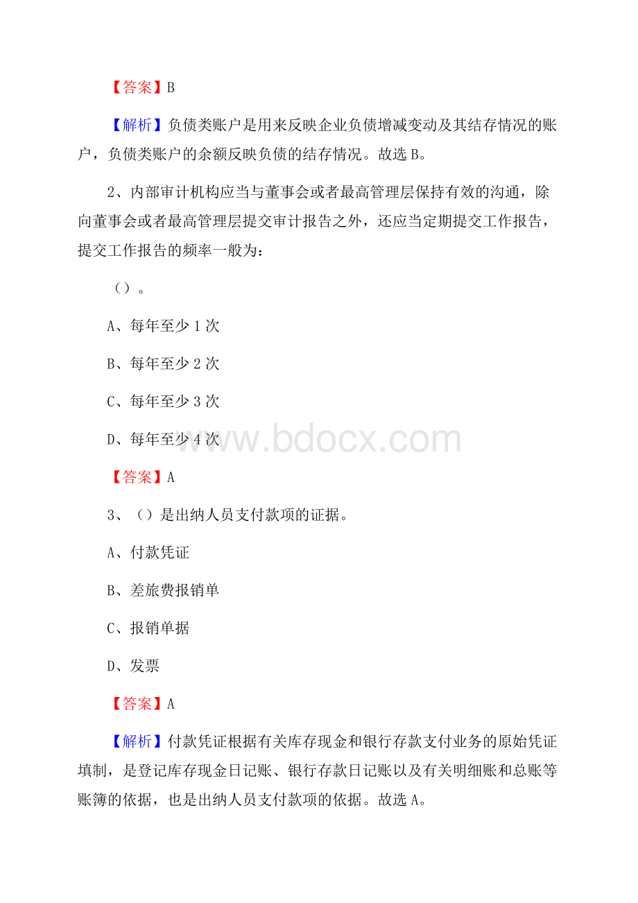 平果县事业单位招聘考试《会计与审计类》真题库及答案.docx_第2页