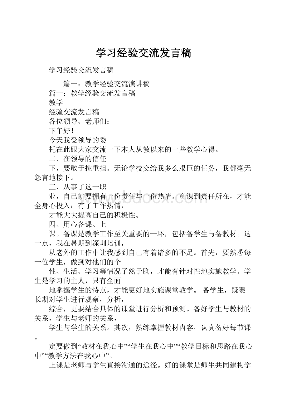 学习经验交流发言稿.docx_第1页