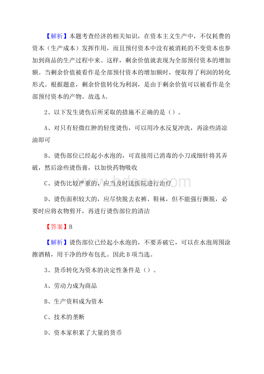 道孚县国投集团招聘《综合基础知识》试题及解析.docx_第2页