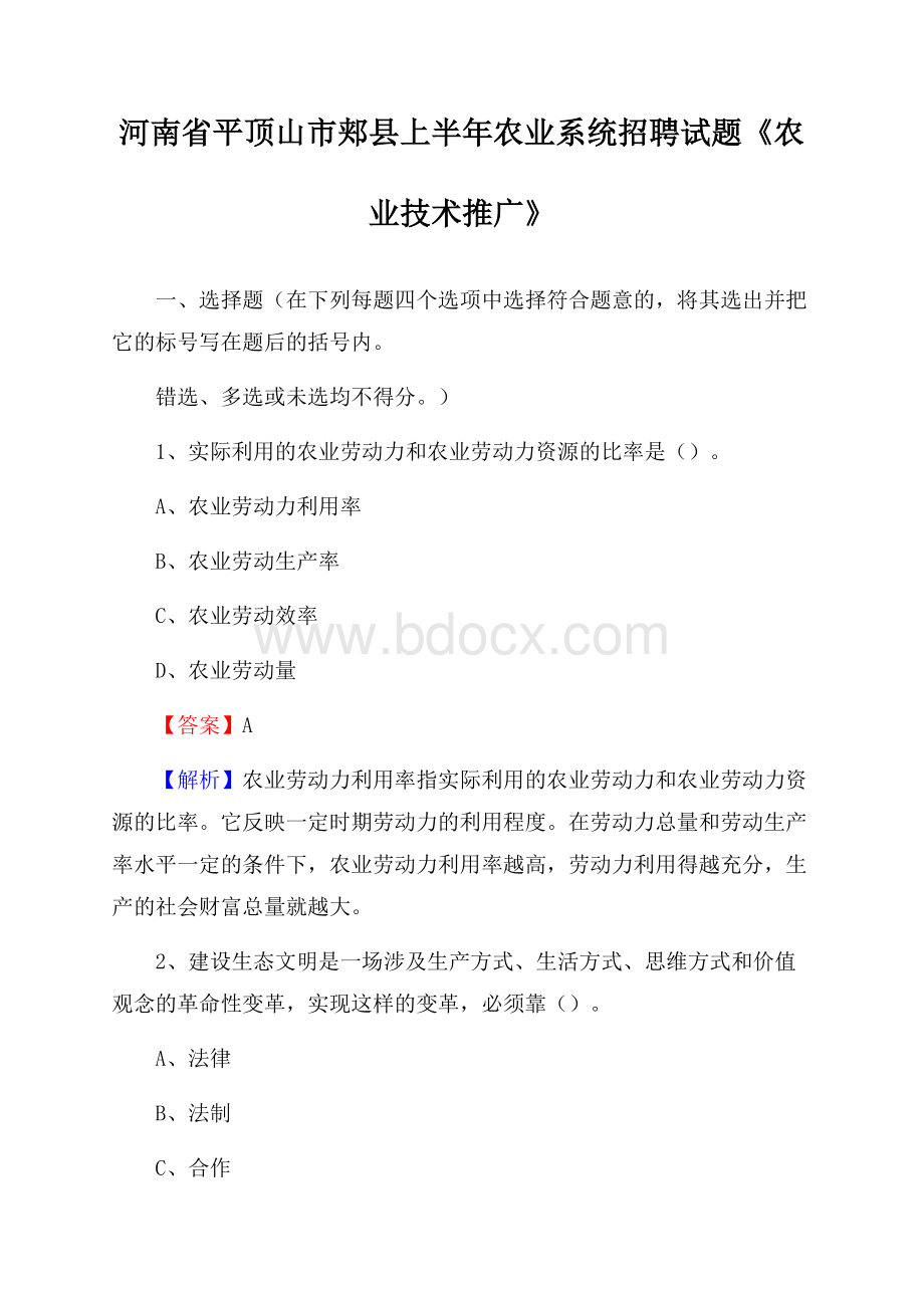 河南省平顶山市郏县上半年农业系统招聘试题《农业技术推广》.docx_第1页