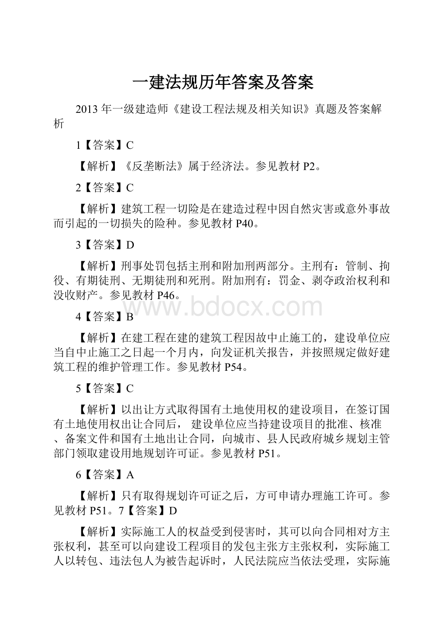 一建法规历年答案及答案.docx