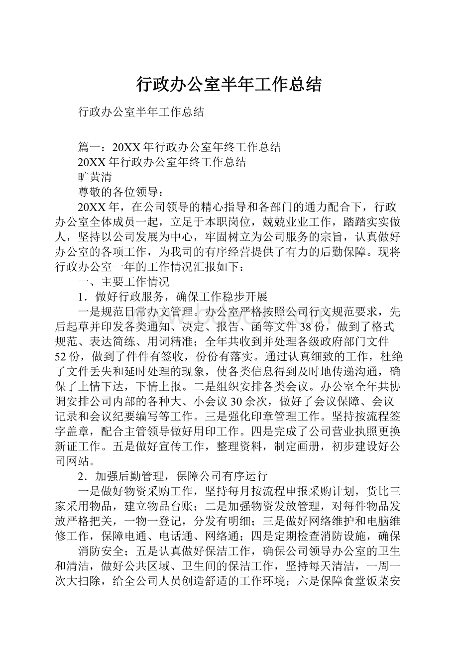 行政办公室半年工作总结.docx_第1页