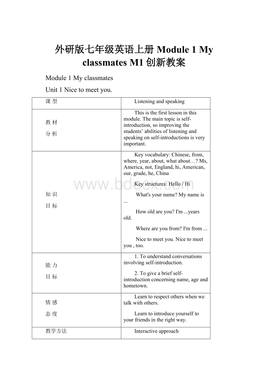 外研版七年级英语上册Module 1 My classmates M1创新教案.docx