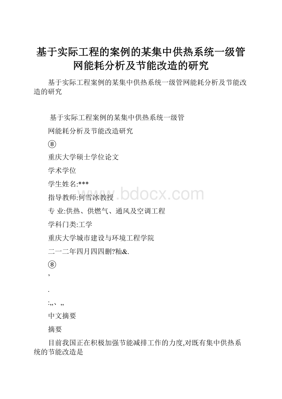 基于实际工程的案例的某集中供热系统一级管网能耗分析及节能改造的研究.docx_第1页