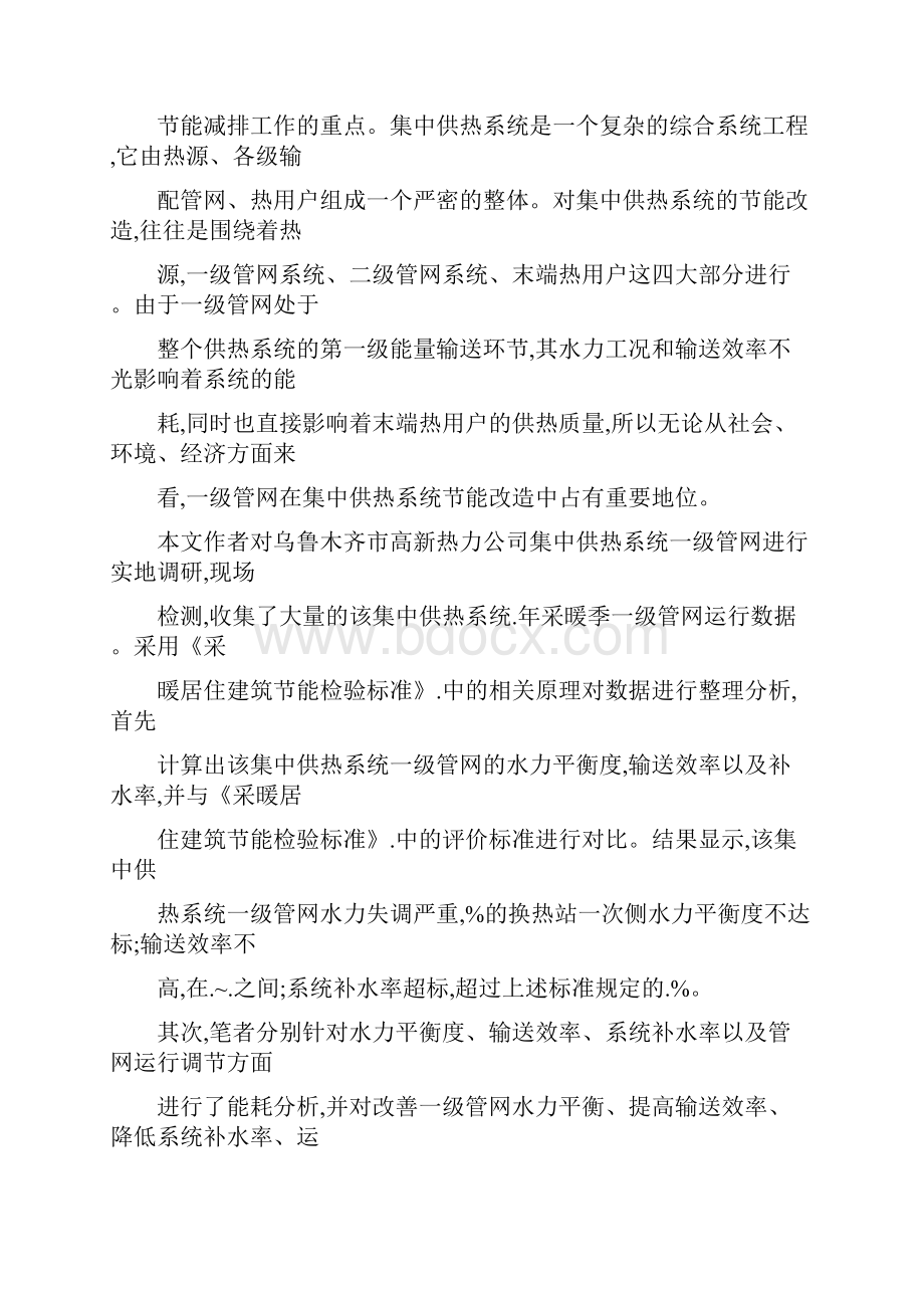 基于实际工程的案例的某集中供热系统一级管网能耗分析及节能改造的研究.docx_第2页