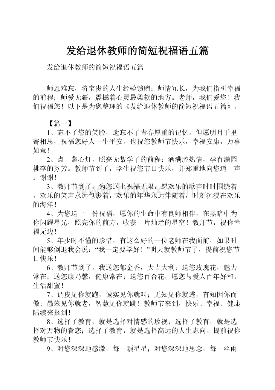 发给退休教师的简短祝福语五篇.docx_第1页