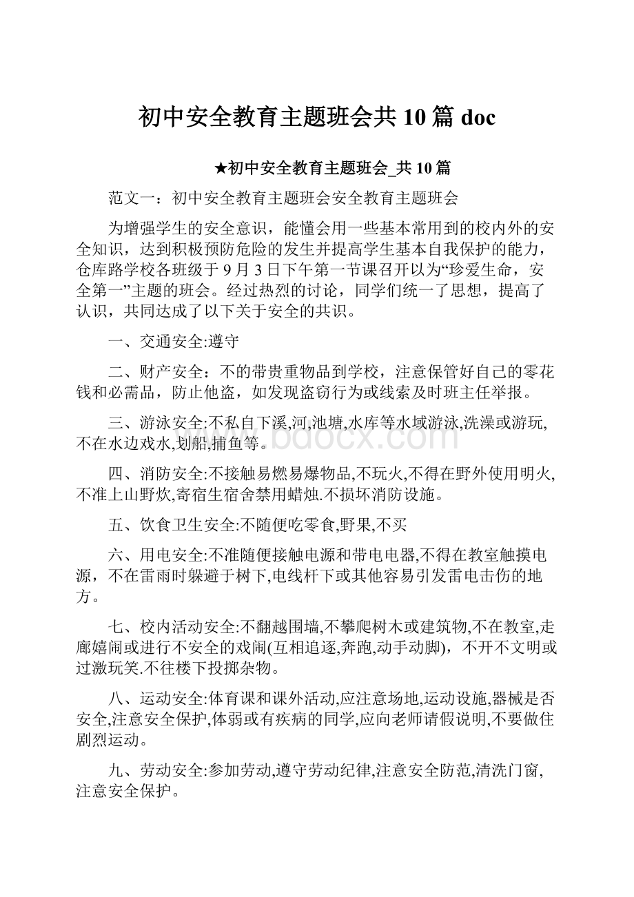 初中安全教育主题班会共10篇doc.docx