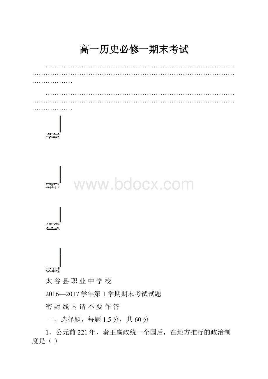 高一历史必修一期末考试.docx_第1页