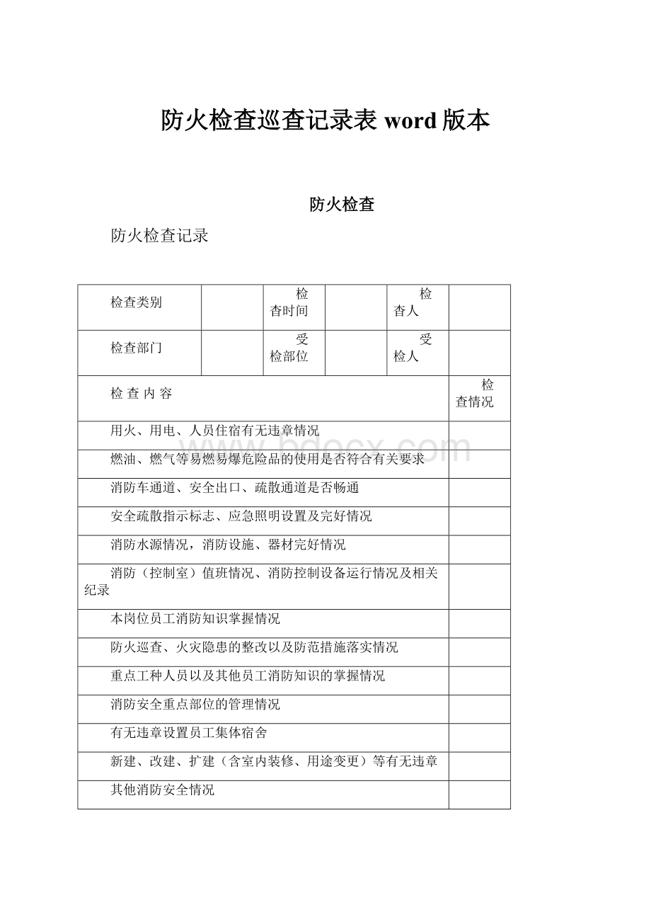 防火检查巡查记录表word版本.docx