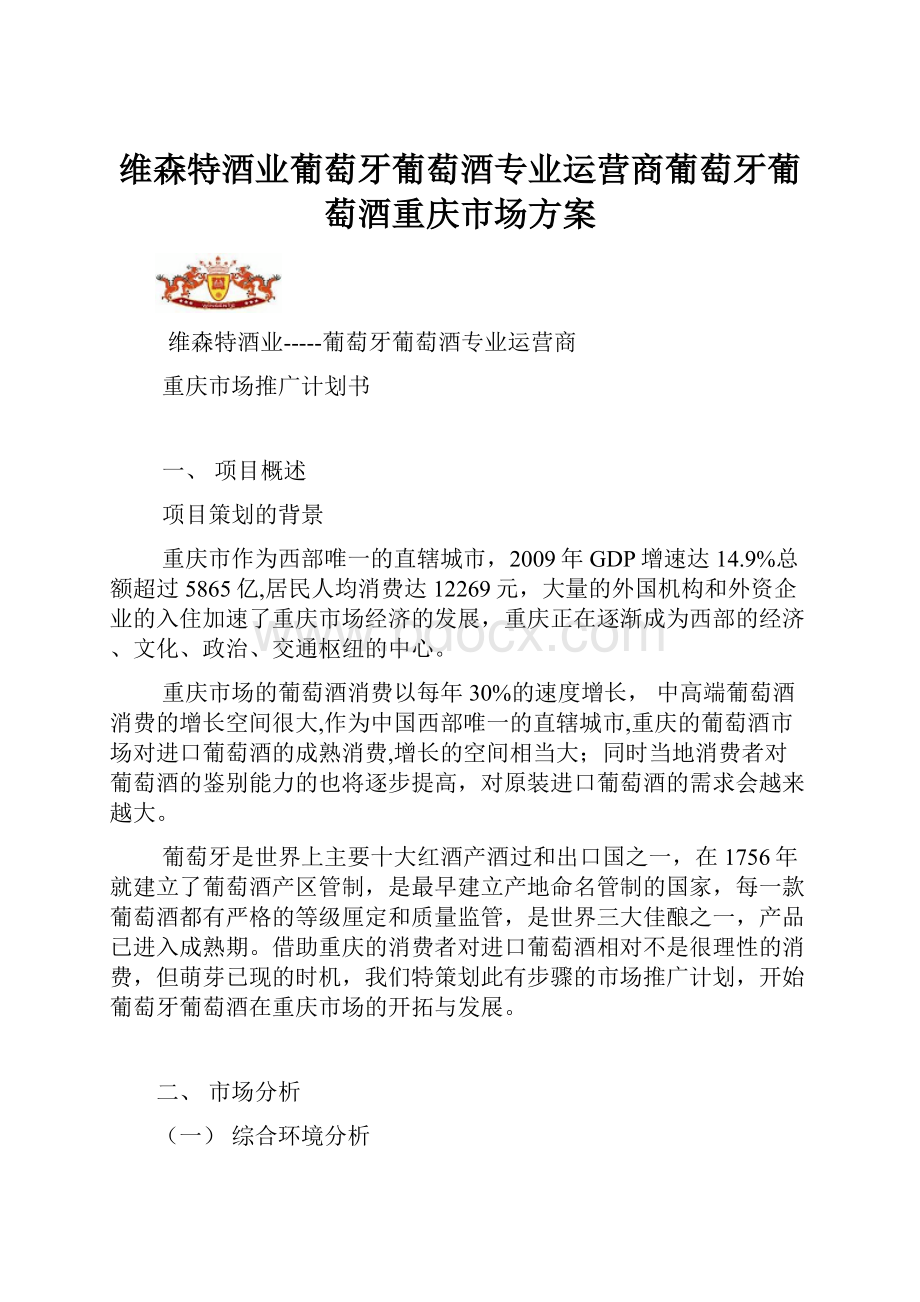 维森特酒业葡萄牙葡萄酒专业运营商葡萄牙葡萄酒重庆市场方案.docx