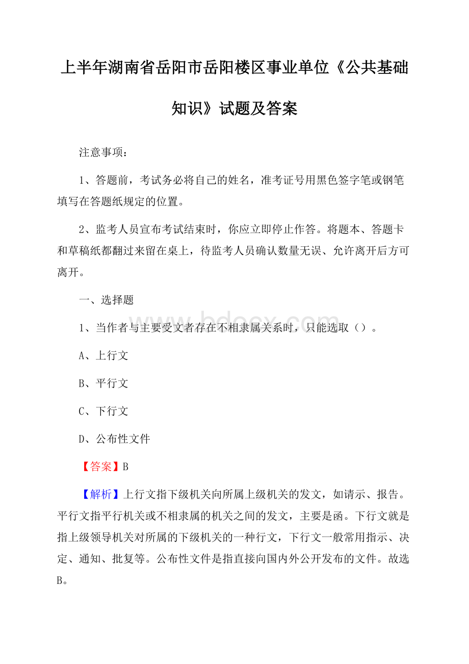 上半年湖南省岳阳市岳阳楼区事业单位《公共基础知识》试题及答案.docx_第1页