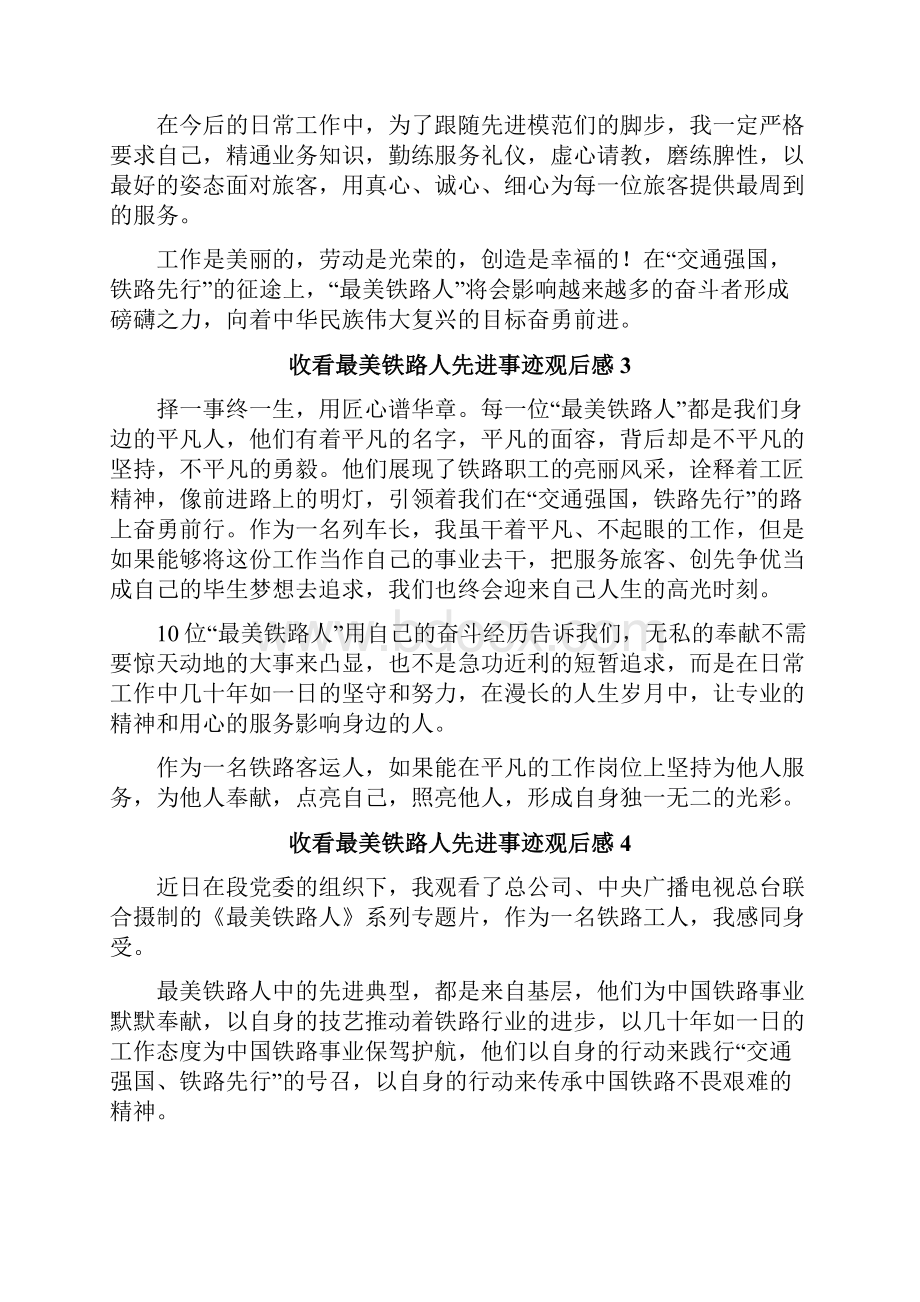 收看最美铁路人先进事迹观后感.docx_第2页