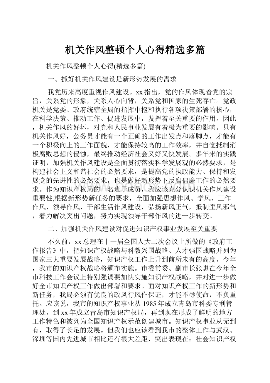 机关作风整顿个人心得精选多篇.docx_第1页