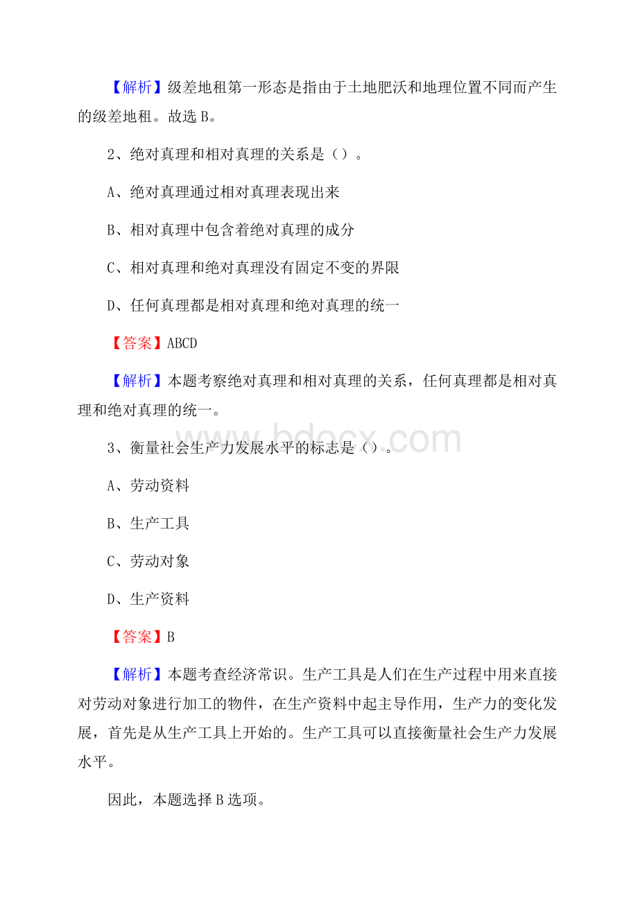 建宁县国投集团招聘《综合基础知识》试题及解析.docx_第2页