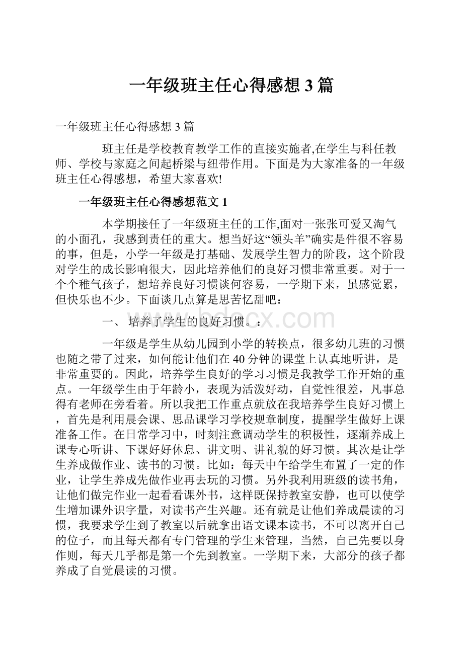 一年级班主任心得感想3篇.docx