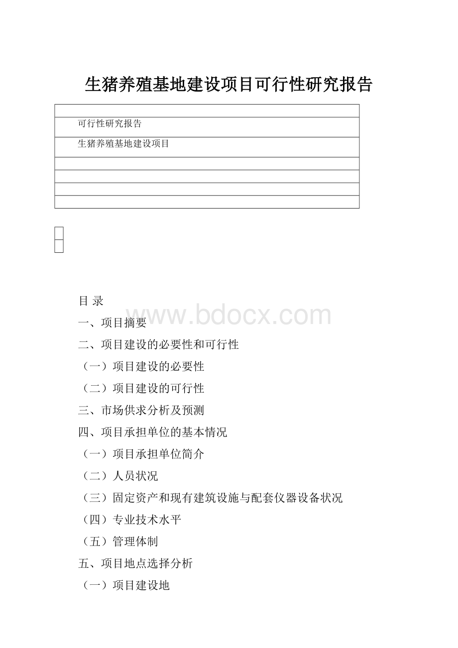 生猪养殖基地建设项目可行性研究报告.docx