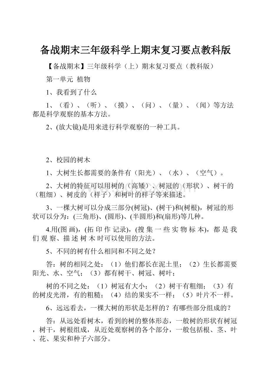 备战期末三年级科学上期末复习要点教科版.docx