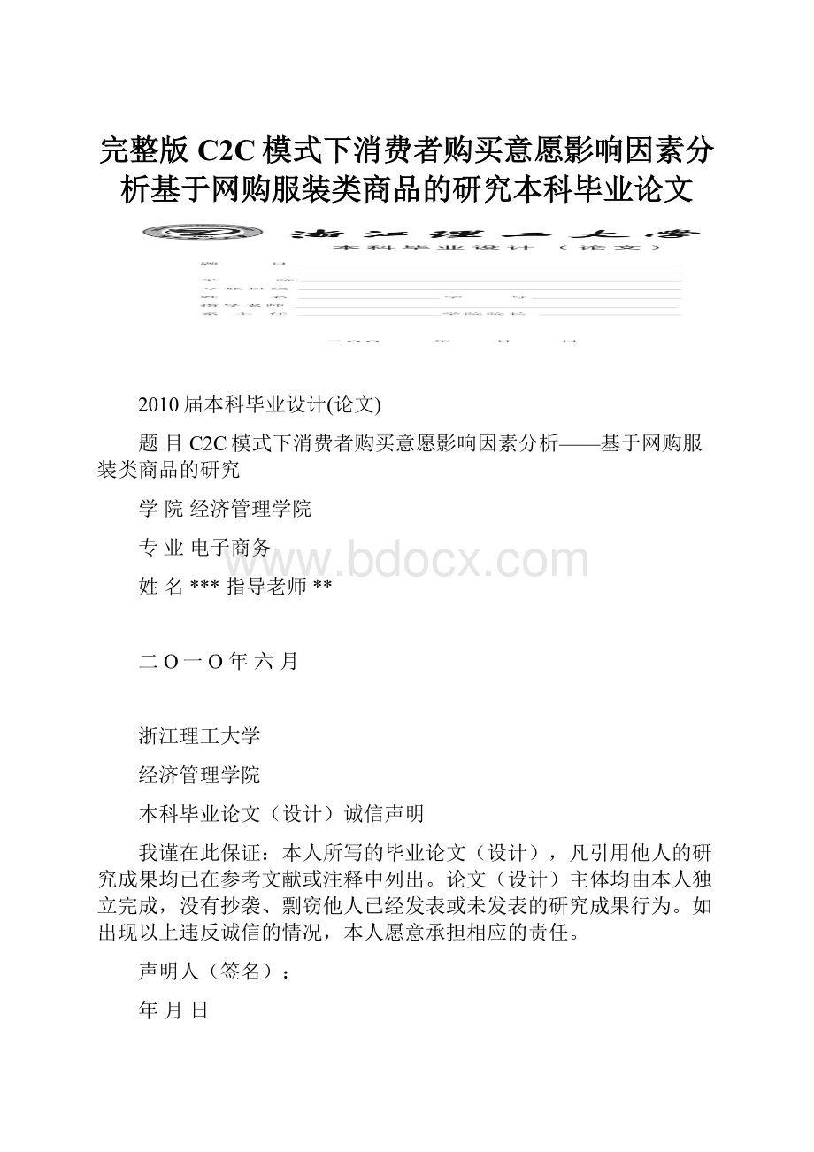 完整版C2C模式下消费者购买意愿影响因素分析基于网购服装类商品的研究本科毕业论文.docx_第1页