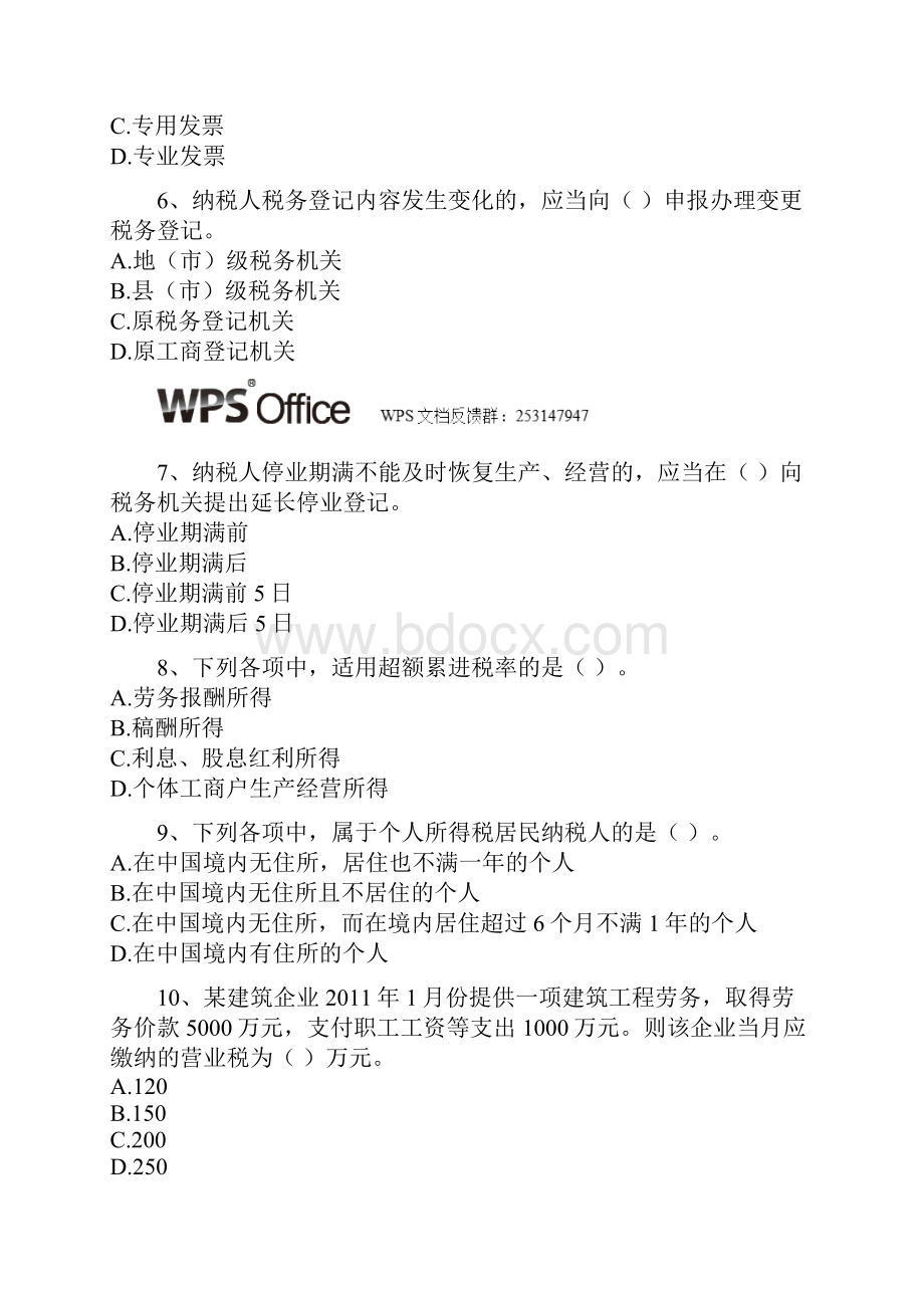 第三章税收法律制度试题.docx_第2页