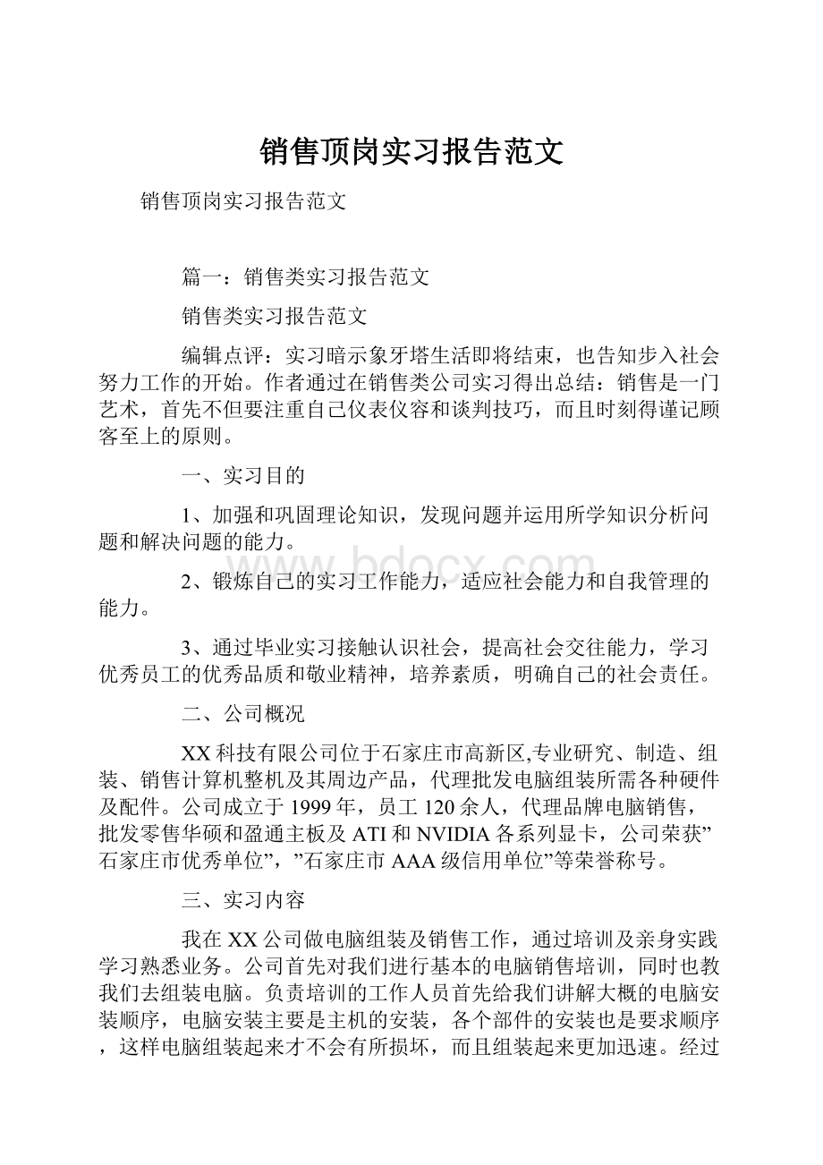 销售顶岗实习报告范文.docx_第1页