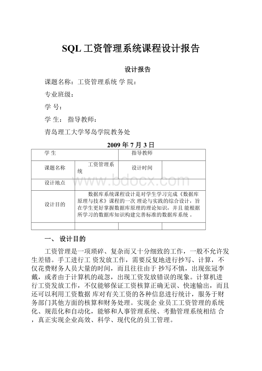 SQL工资管理系统课程设计报告.docx_第1页