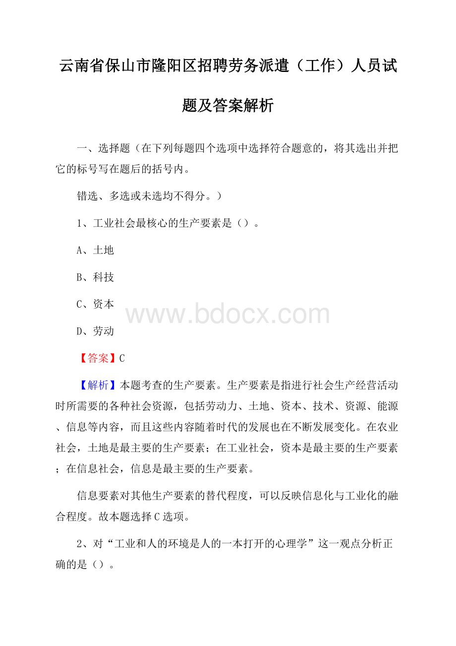 云南省保山市隆阳区招聘劳务派遣(工作)人员试题及答案解析.docx_第1页