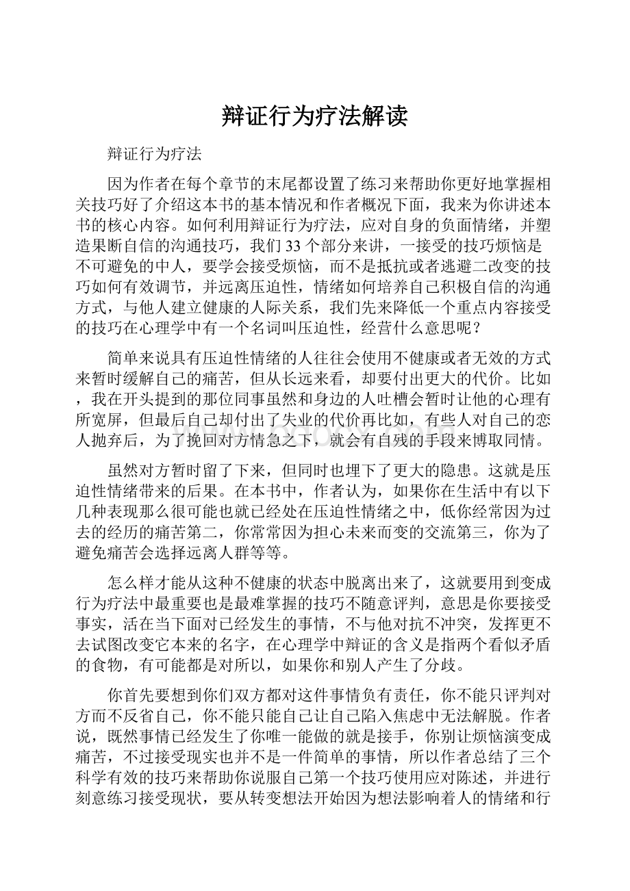 辩证行为疗法解读.docx