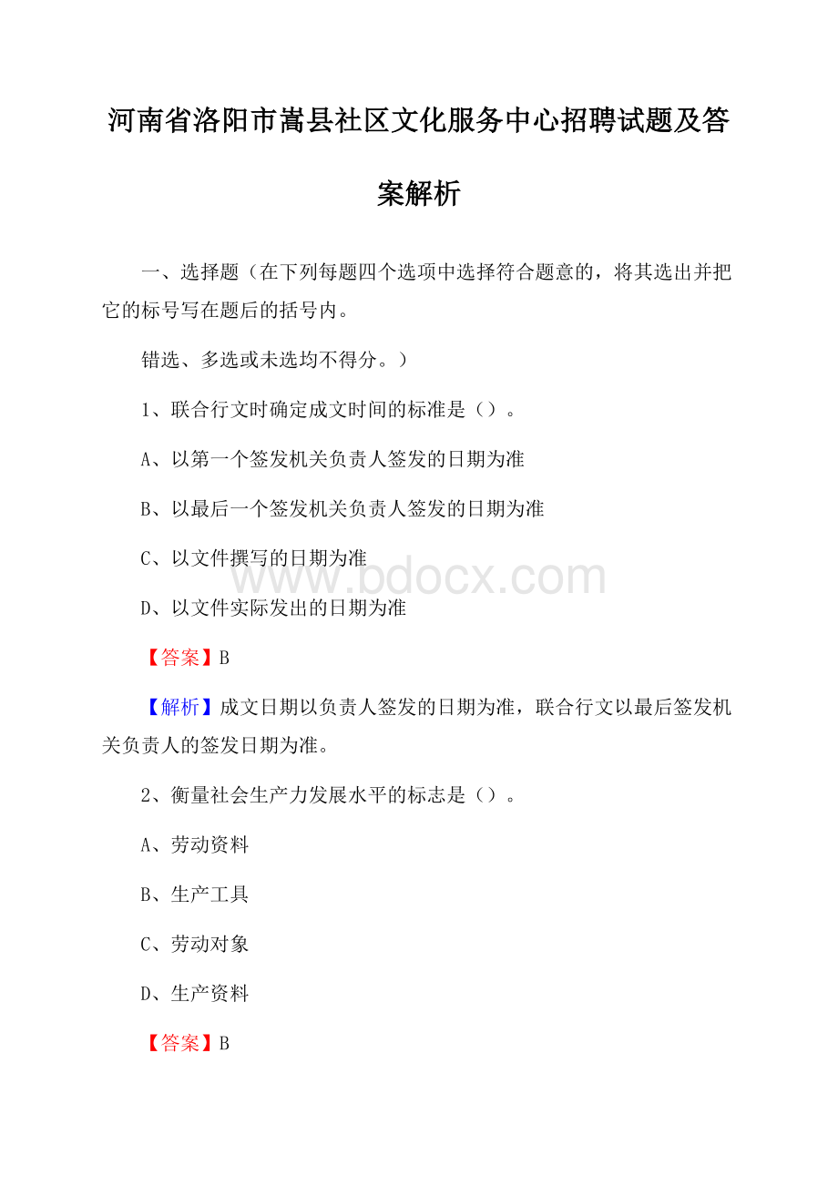 河南省洛阳市嵩县社区文化服务中心招聘试题及答案解析.docx