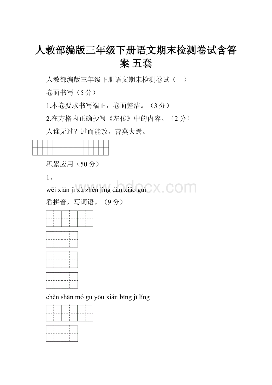 人教部编版三年级下册语文期末检测卷试含答案 五套.docx