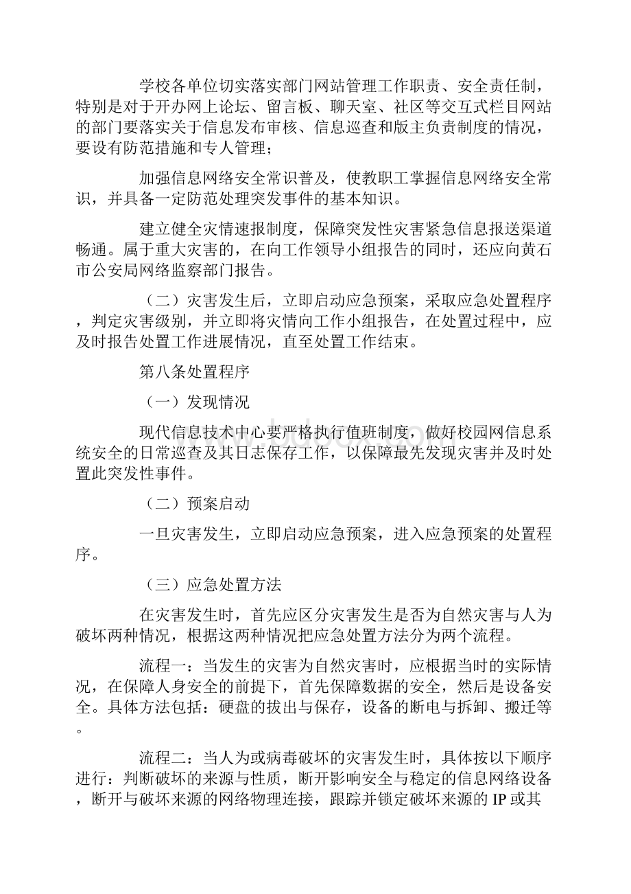 系统日常管理工作应急处置预案.docx_第2页