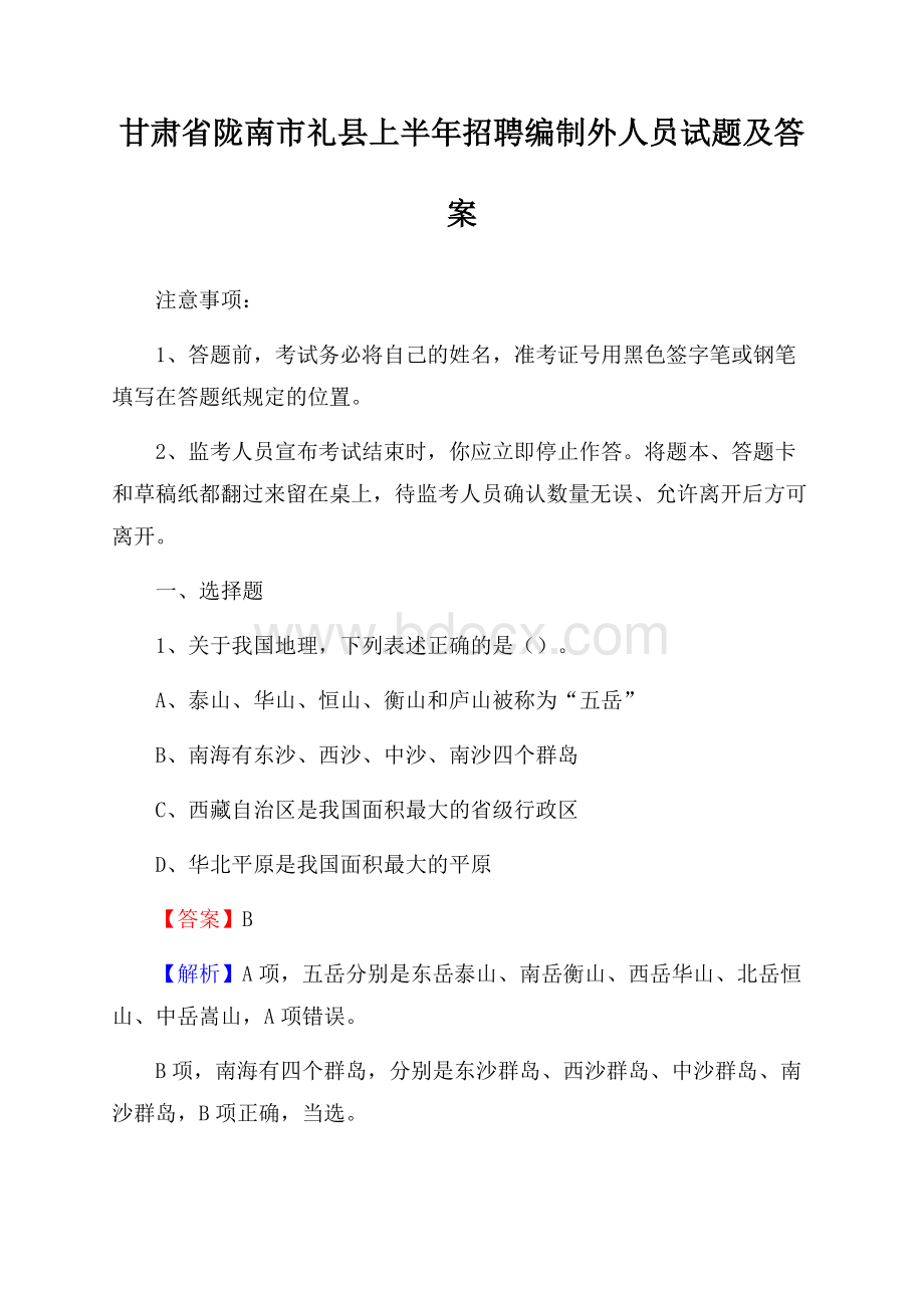 甘肃省陇南市礼县上半年招聘编制外人员试题及答案.docx_第1页