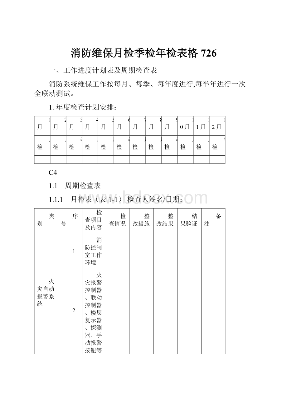 消防维保月检季检年检表格726.docx_第1页