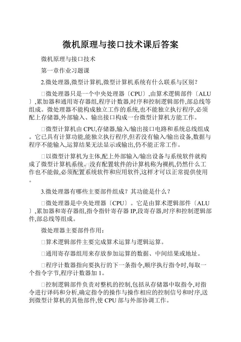 微机原理与接口技术课后答案.docx