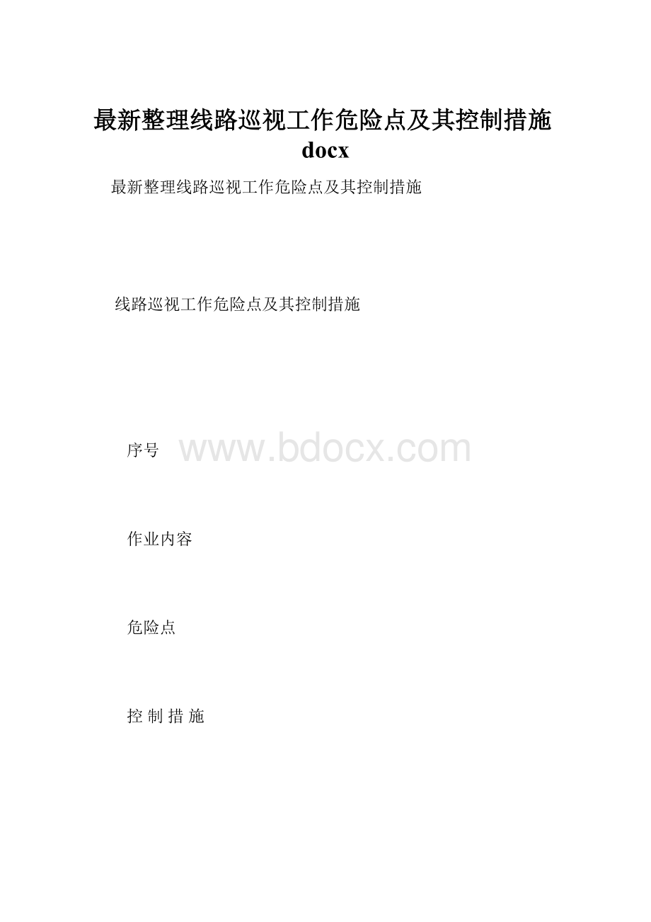 最新整理线路巡视工作危险点及其控制措施docx.docx