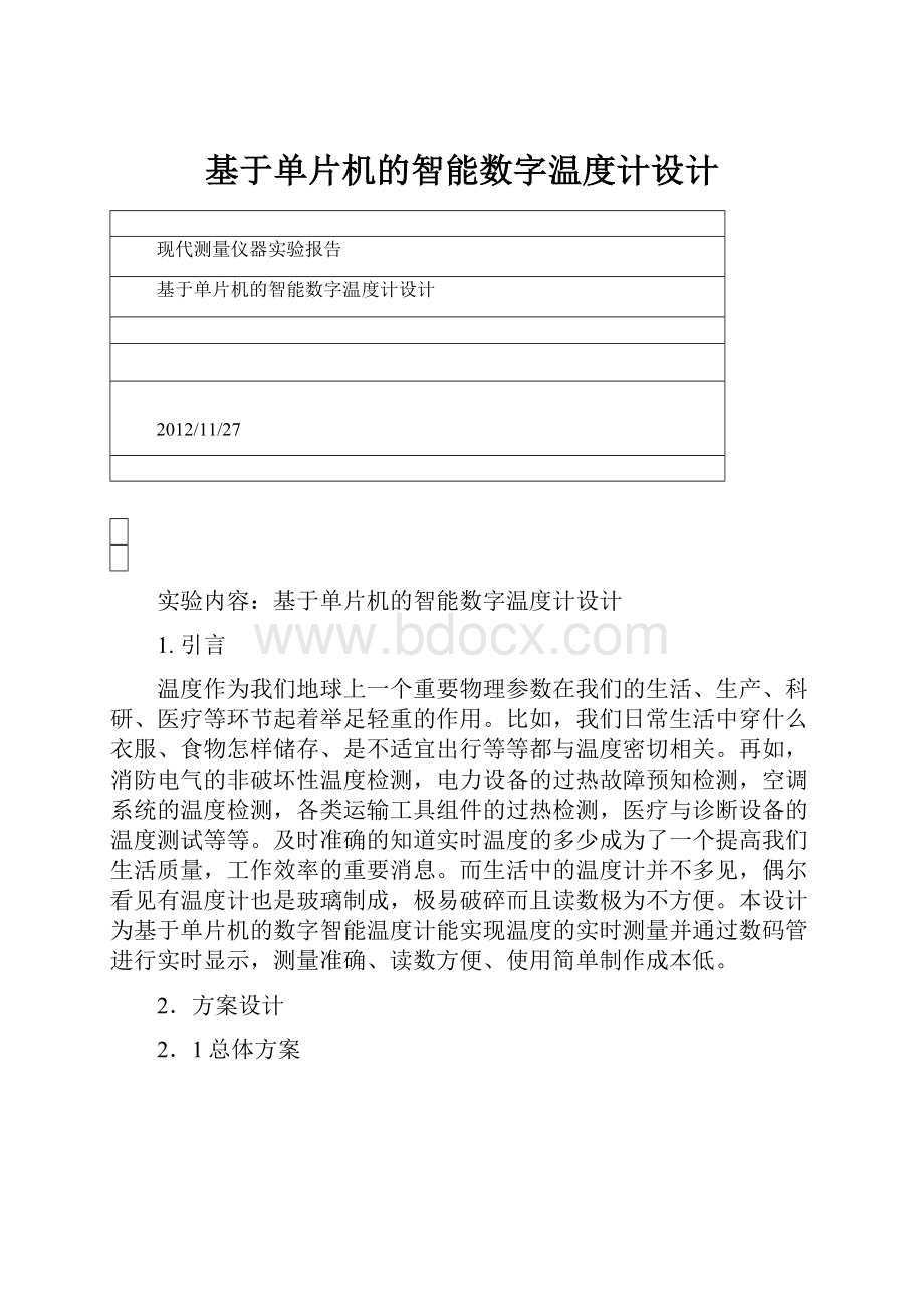 基于单片机的智能数字温度计设计.docx_第1页