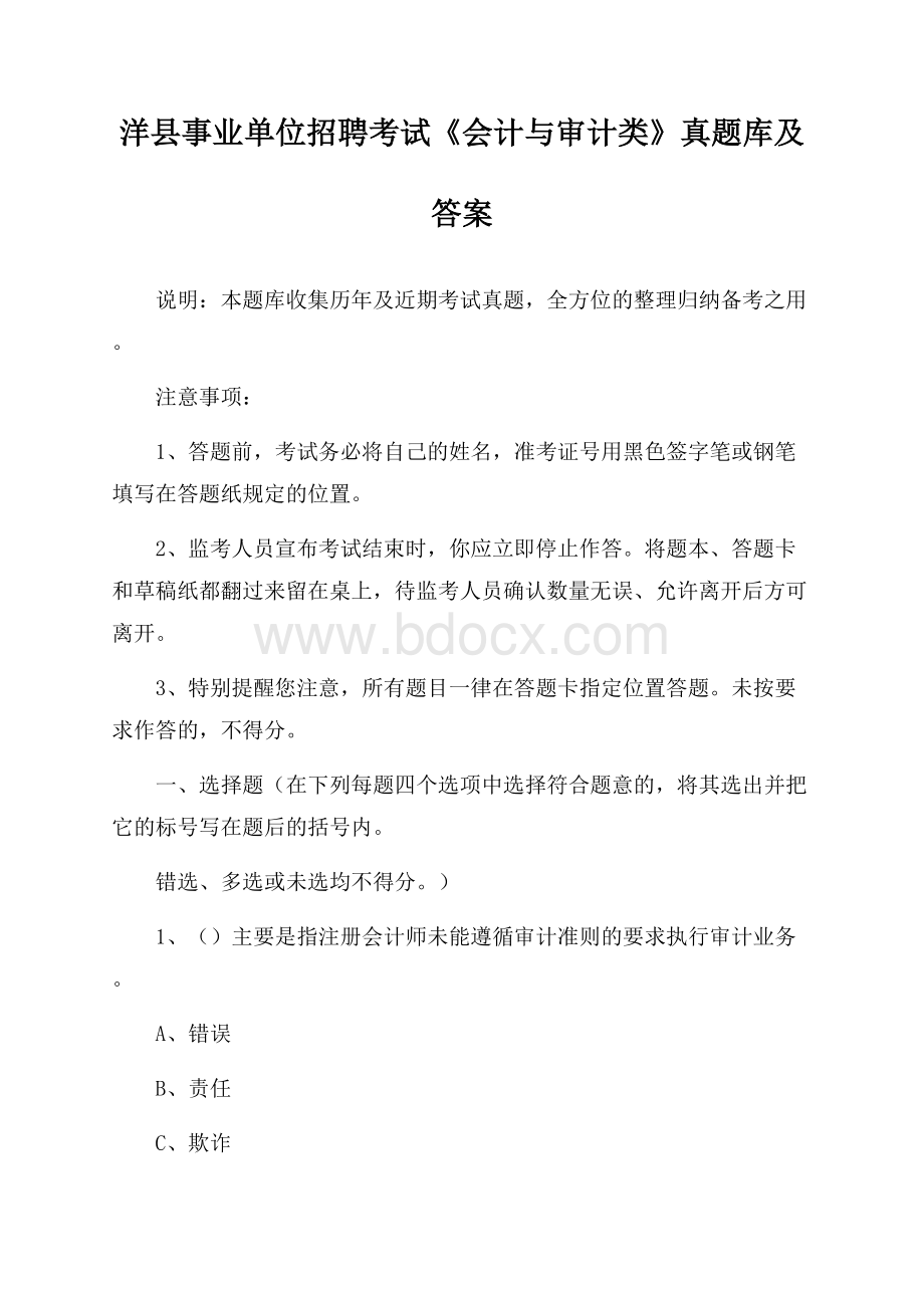 洋县事业单位招聘考试《会计与审计类》真题库及答案.docx