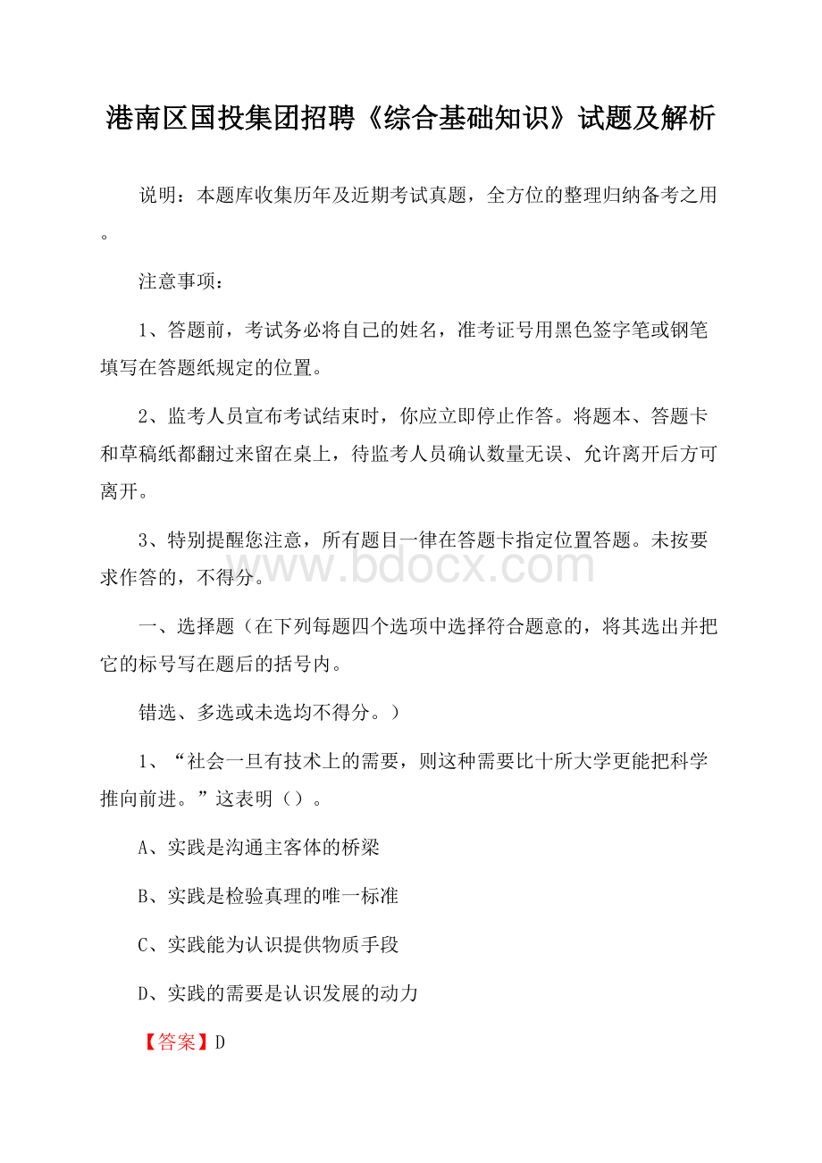 港南区国投集团招聘《综合基础知识》试题及解析.docx